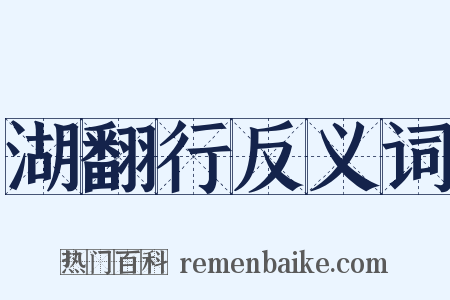 湖翻行反义词是什么意思的图片